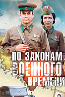 По законам военного времени 1 сезон (2016)