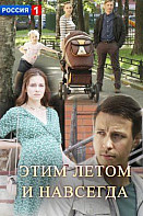 Этим летом и навсегда (фильм 2019)
