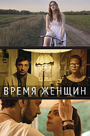 Время женщин (фильм 2019)
