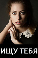 Ищу тебя (2019)