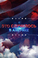 Это случилось в Америке (2021)
