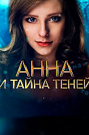 Анна и тайна теней (2022)