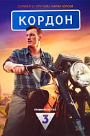 Кордон (2024)