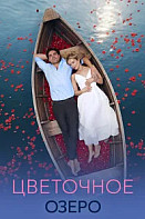 Цветочное озеро (2026)