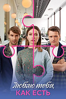 Люблю тебя, как есть