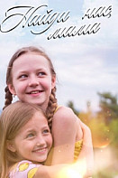 Найди нас, мама (2021)