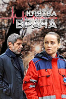 Клятва врача (2021)
