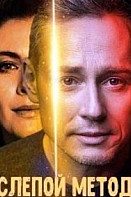 Слепой метод (2022)