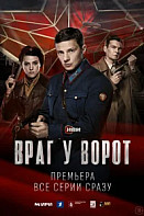 Враг у ворот (2024)