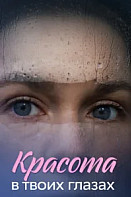 Красота в твоих глазах (2026)
