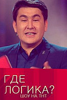 Где логика 1-5 сезон (шоу 2015-2019)