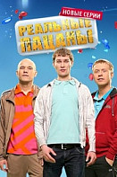 Реальные пацаны 6 сезон (сериал 2018)