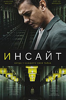 Инсайт (2021)