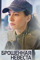 Брошенная невеста (2025)