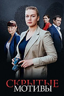 Скрытые мотивы (2025)