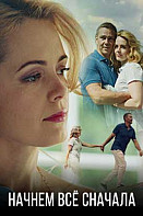 Начнём всё сначала (2019)