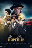 Цыпленок жареный (2022)