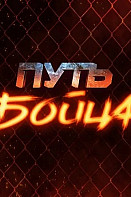 Путь бойца (2022)