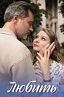 Любить (2025)