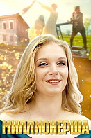 Миллионерша