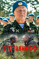 Отставник 5: Один за всех (сериал 2019)