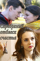 Серебряный отблеск счастья (2019)