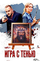 Игра с тенью (2021)