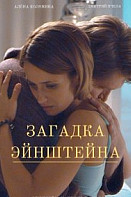 Загадка Эйнштейна (2021)