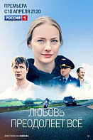 Любовь преодолеет все (2022)