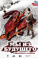 Мы из будущего 2 (2010)