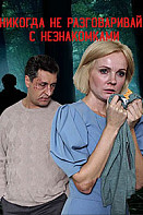 Никогда не разговаривай с незнакомками (2020)