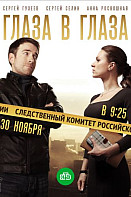 Глаза в глаза (2020)