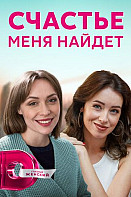 Счастье меня найдет (2021)