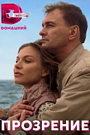 Прозрение (2021)