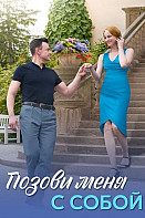 Позови меня с собой (2025)