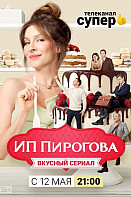 ИП Пирогова 3 сезон (2020)