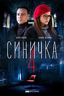Синичка 4 сезон (2020)