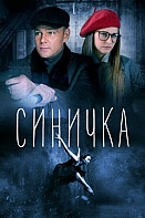 Синичка. 1 сезон (2018)