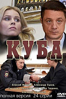 Куба 1 сезон (2017)