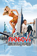 Любовь в большом городе 1 (2009)