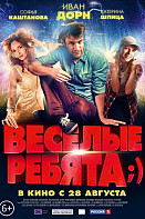 Весёлые ребята ;) (фильм 2014)
