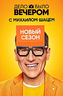 Дело было вечером 3 сезон (2020)