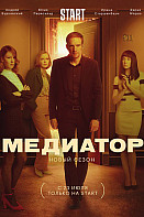 Медиатор 2 сезон (2021)