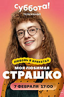 Моя любимая Страшко (2022)