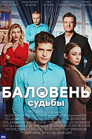 Баловень судьбы (2022)