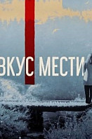 Вкус мести (2022)