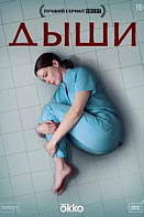 Дыши (2025)