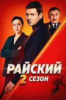 Райский 2 сезон