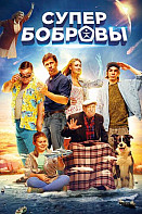 СуперБобровы (2016)
