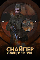Снайпер. Офицер СМЕРШ (2020)